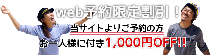 WEB予約限定割引!当サイトからのご予約の方、お一人様に付き　1,000円OFF！！